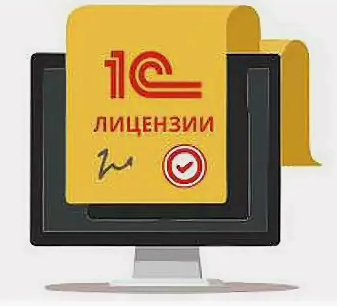 Лицензии 1С:Предприятие 8