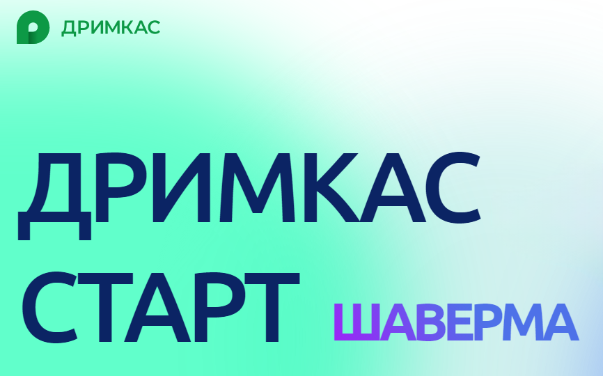 ПО «Дримкас Старт на Android Шаверма». Лицензия. 12 мес