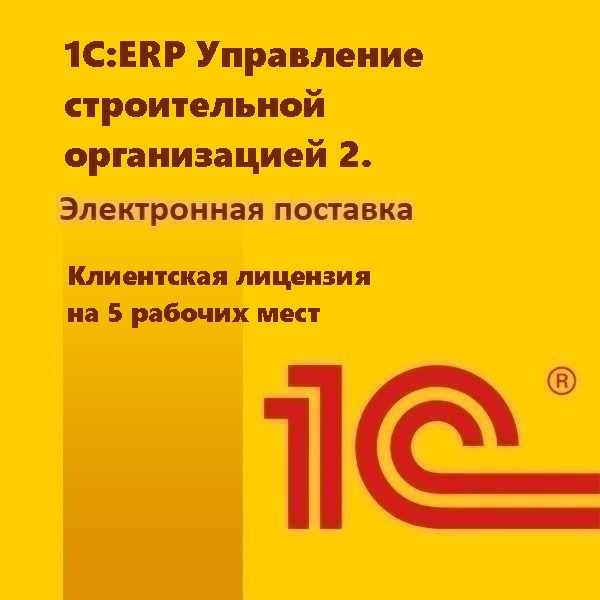 1С:ERP Управление строительной организацией 2. Клиентская лицензия на 5 рабочих мест. Электронная поставка