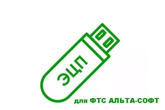 Ключ ЭП для ФТС АЛЬТА-СОФТ