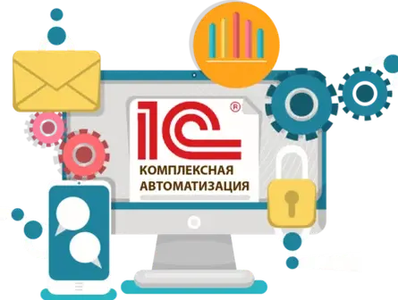 Автоматизация на базе 1С