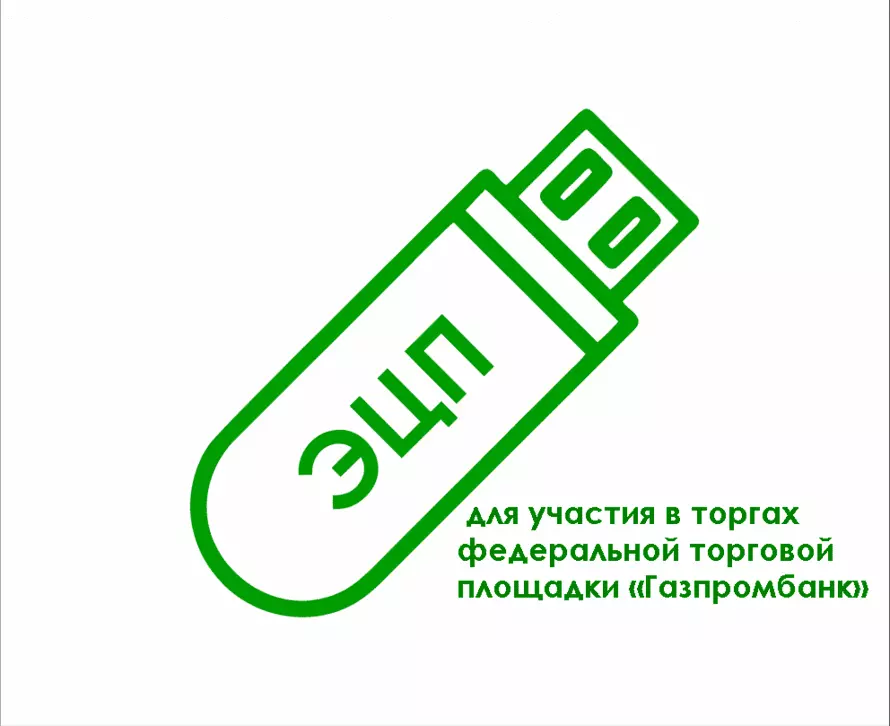 Электронная подпись для участия в торгах федеральной торговой площадки «Газпромбанк»