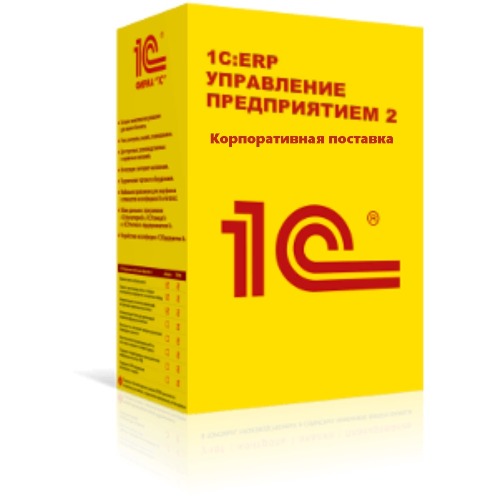 1С:ERP Управление предприятием 2. Корпоративная поставка - купить в г.  Санкт-Петербург, Россия