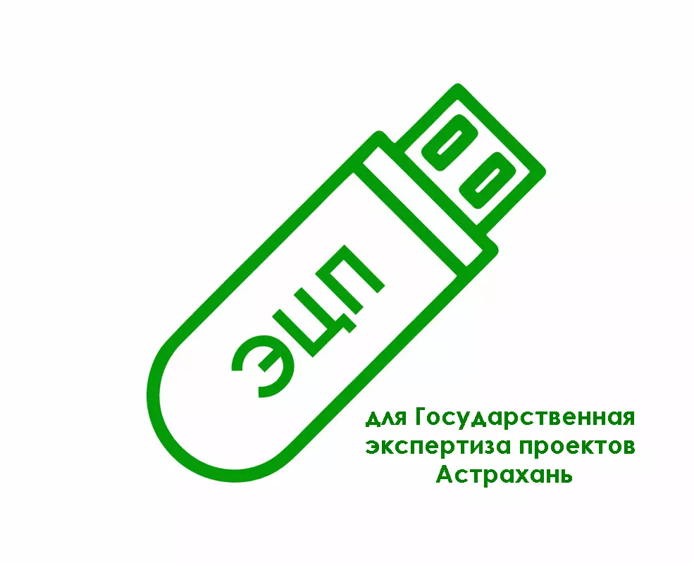 Электронная подпись для Государственная экспертиза проектов Астрахань (astexpertiza.ru)